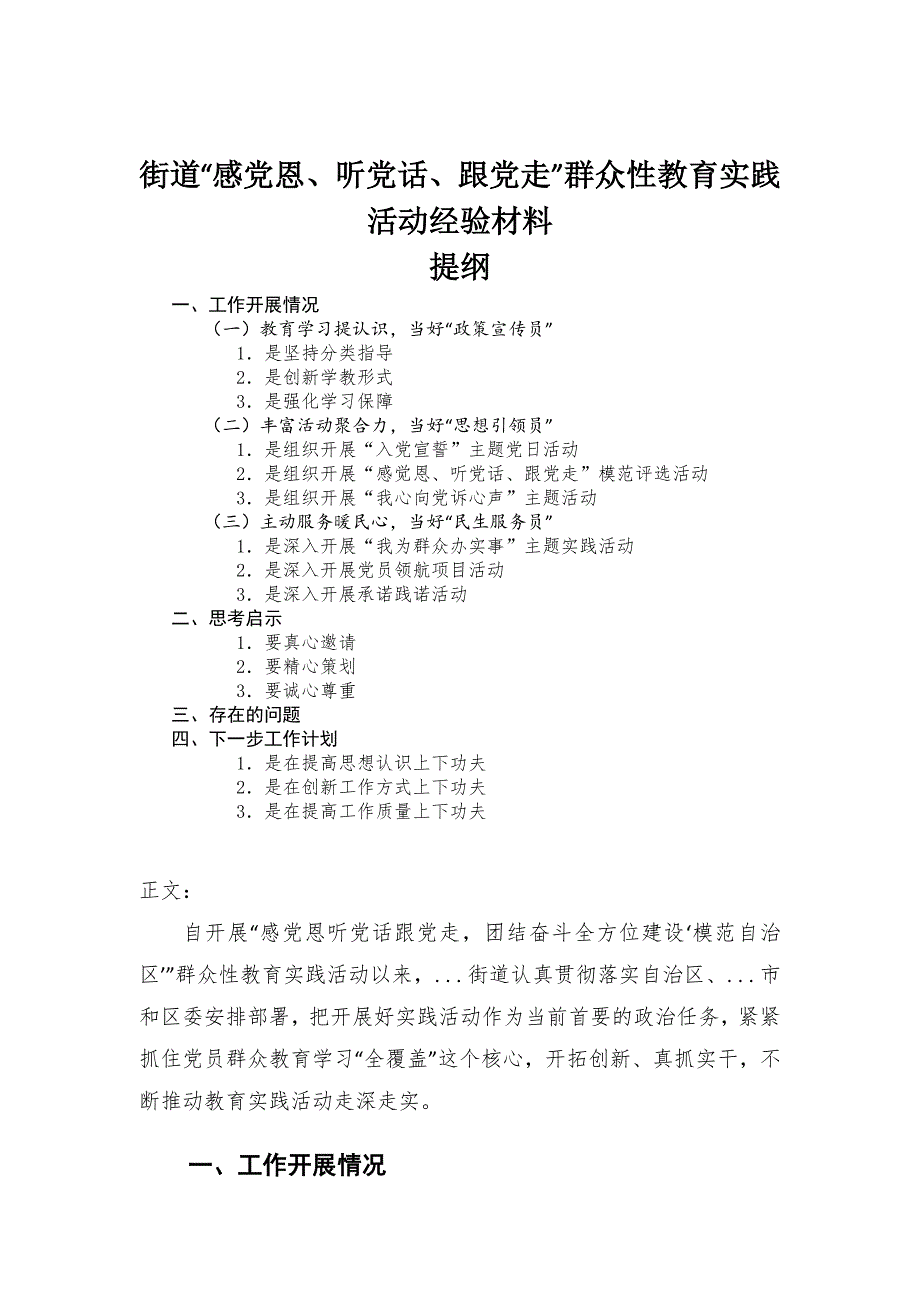 街道感党恩听党话跟党走群众性教育实践活动经验材料.docx_第1页
