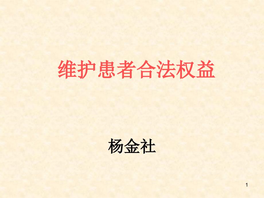 维护患者合法权益培训.ppt_第1页
