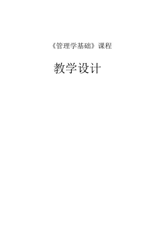 管理学基础第二版课程教学设计.docx