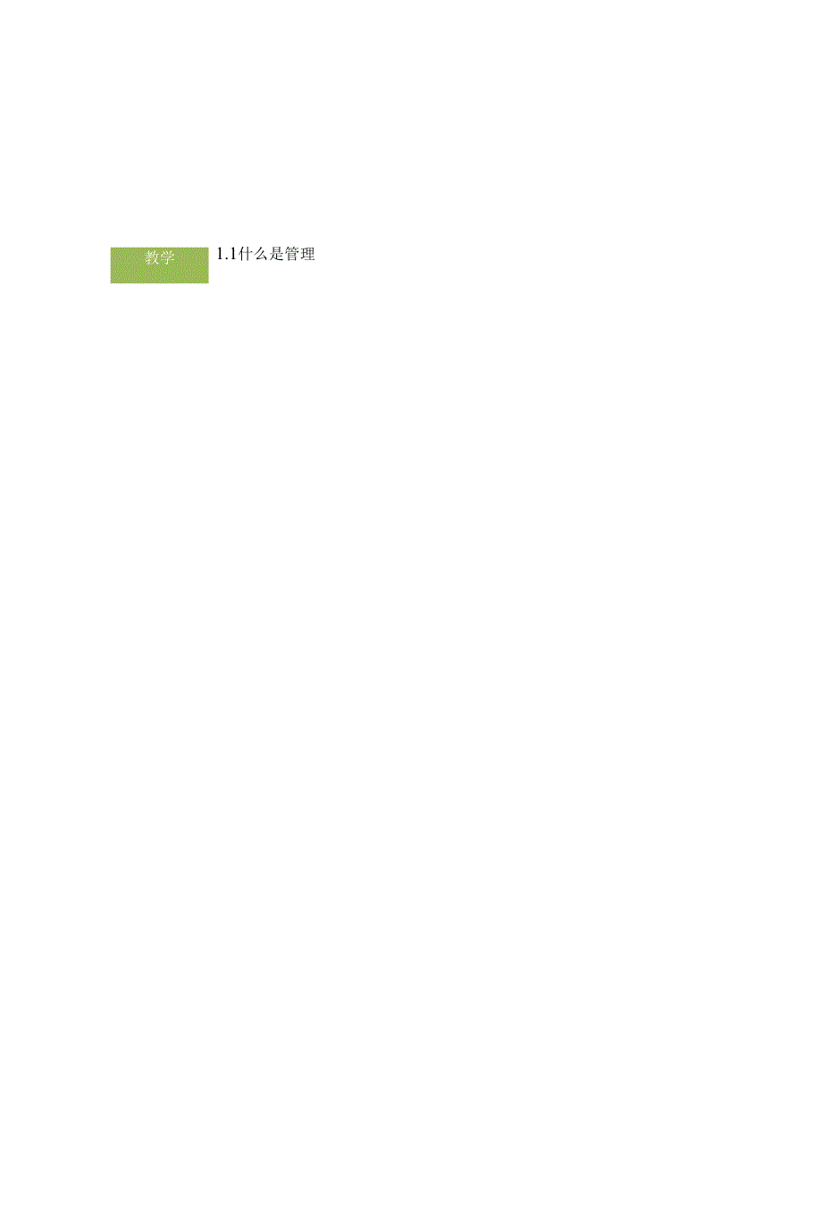 管理学基础第二版课程教学设计.docx_第2页