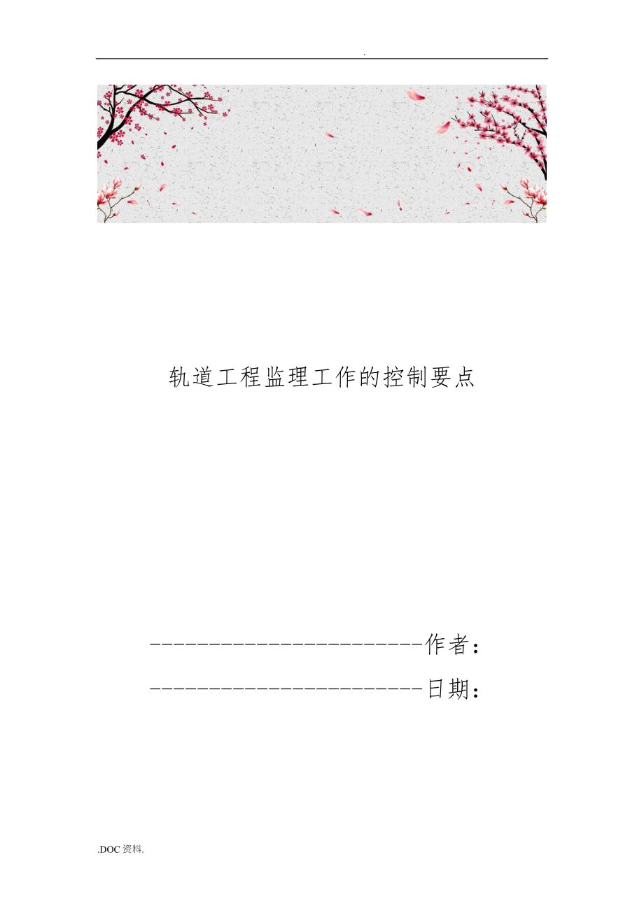 轨道工程监理工作的控制要点说明.doc_第1页