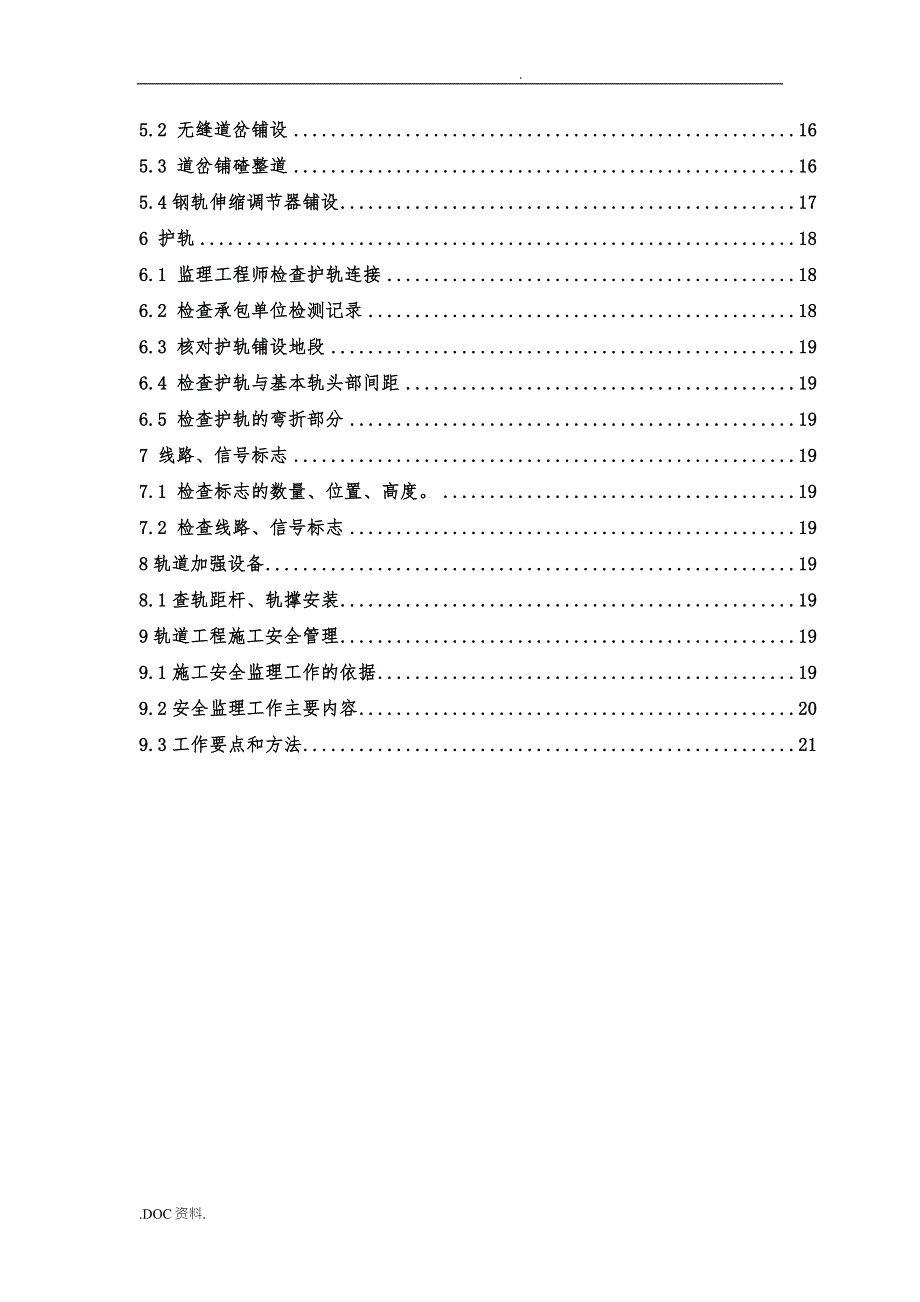 轨道工程监理工作的控制要点说明.doc_第3页