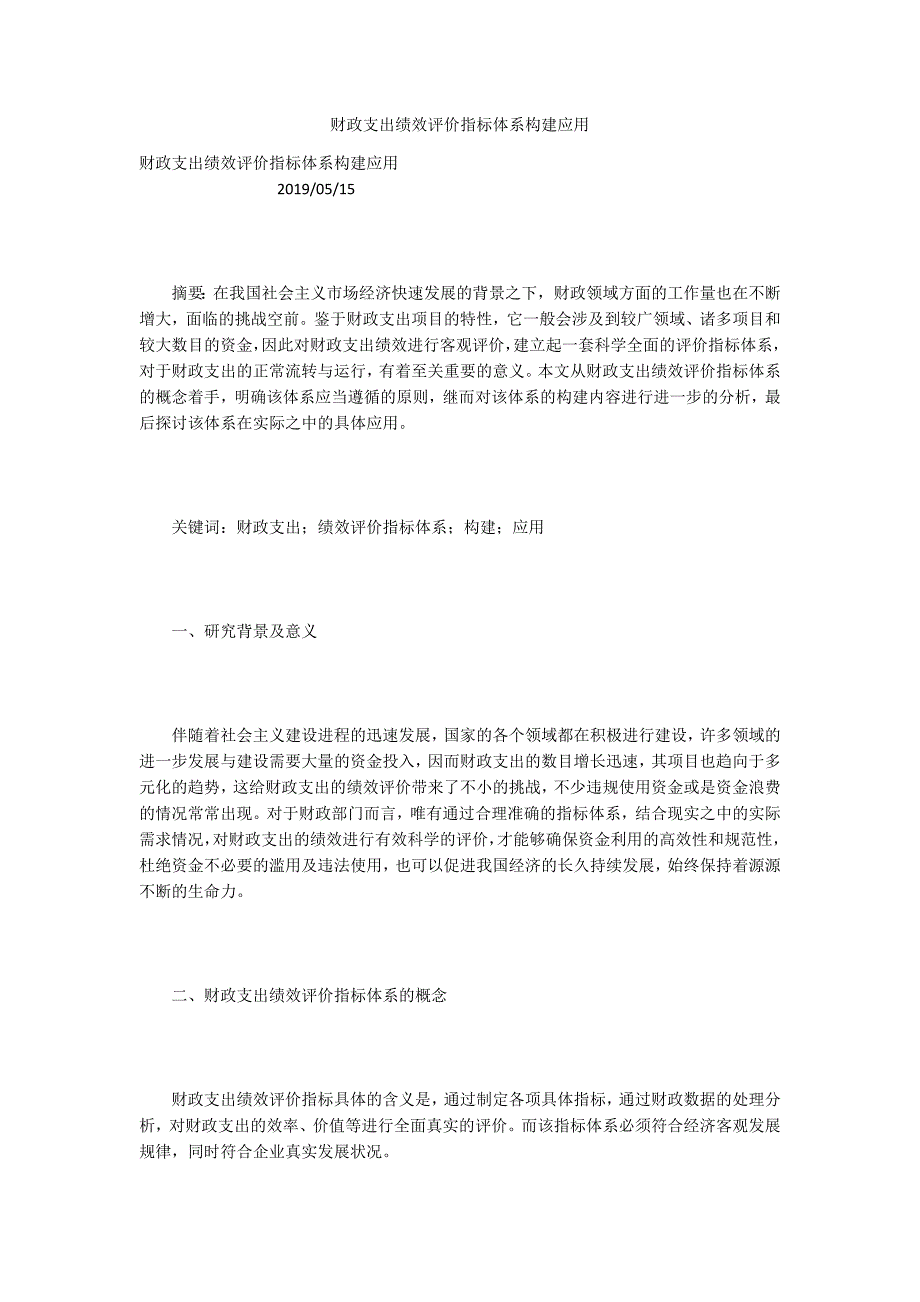 财政支出绩效评价指标体系构建应用.docx_第1页