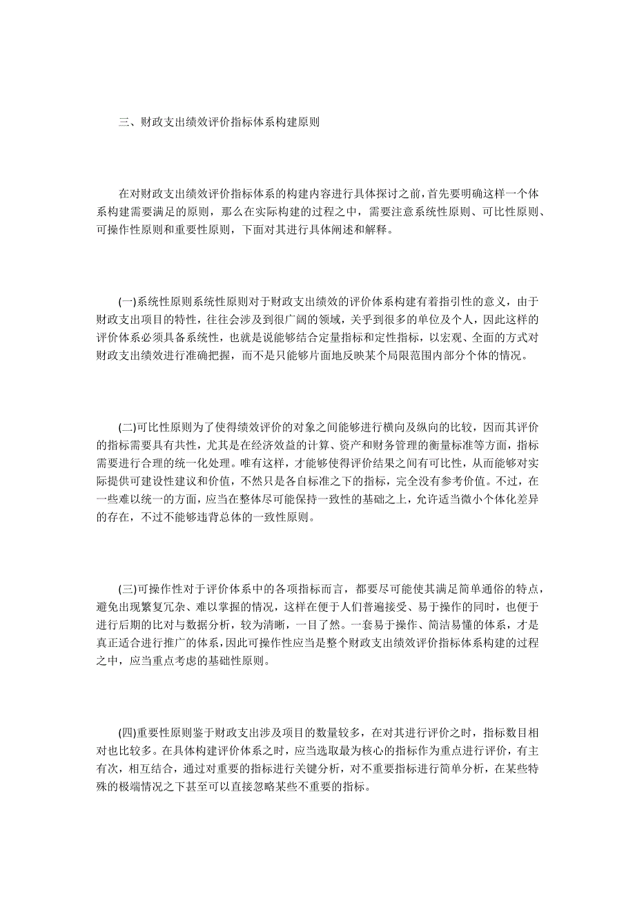 财政支出绩效评价指标体系构建应用.docx_第2页