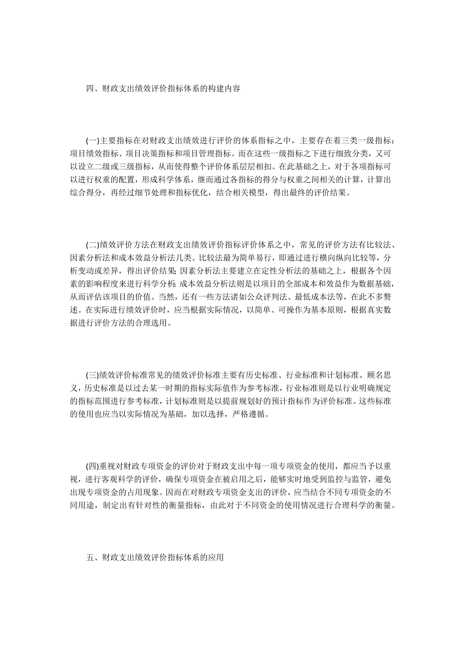 财政支出绩效评价指标体系构建应用.docx_第3页