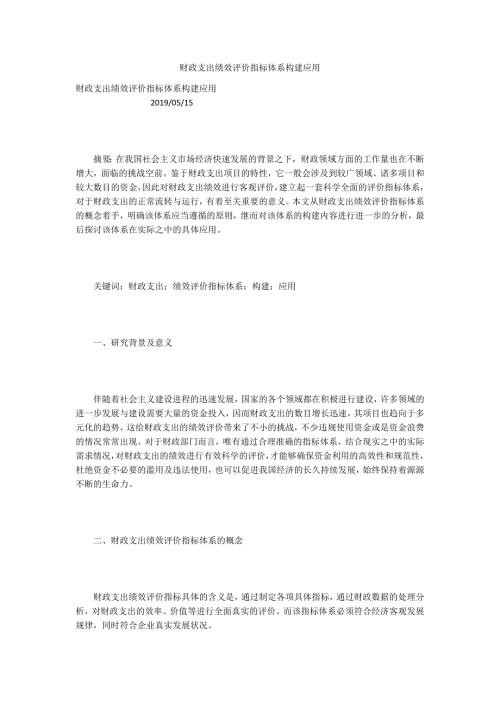 财政支出绩效评价指标体系构建应用.docx