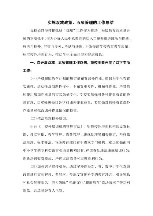 落实双减政策五项管理的工作总结五篇范文.docx