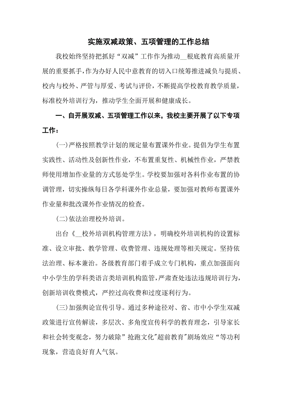 落实双减政策五项管理的工作总结五篇范文.docx_第1页