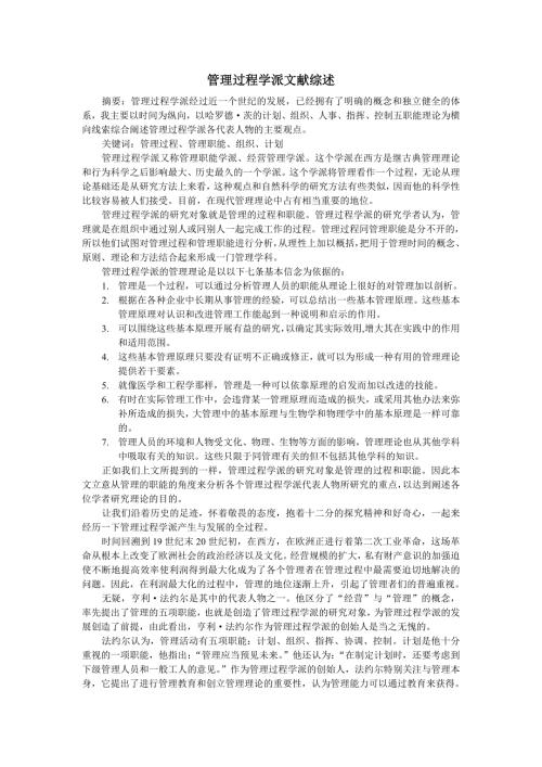 管理学派文献综述.doc