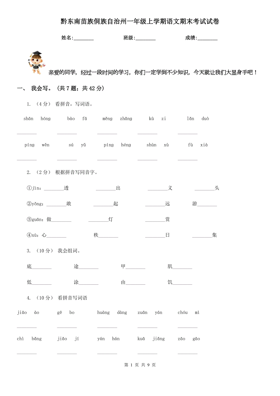 黔东南苗族侗族自治州一年级上学期语文期末考试试卷.doc_第1页