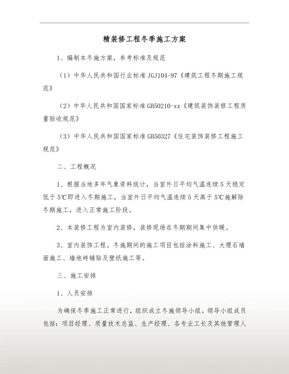 精装修工程冬季施工方案.doc_第2页