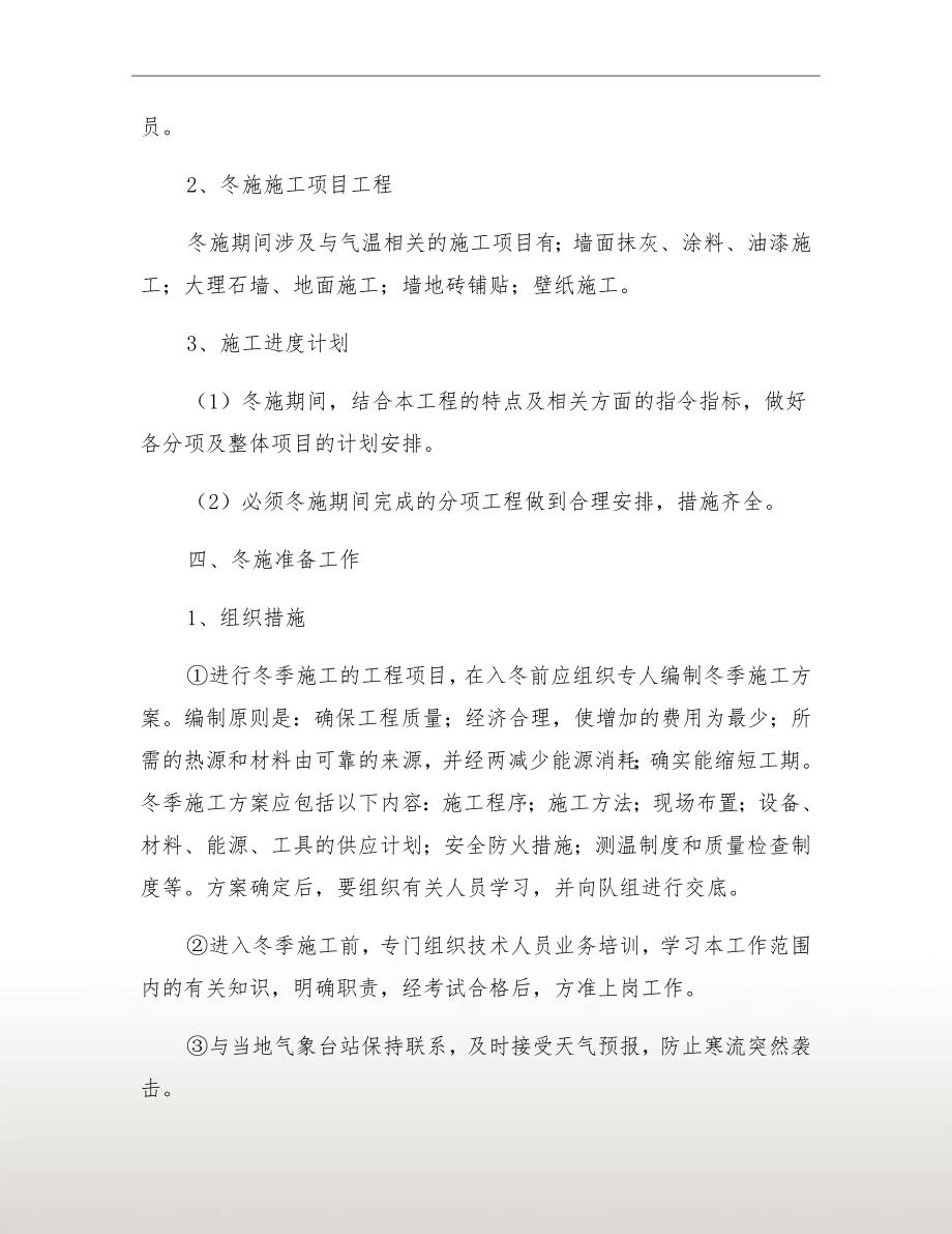 精装修工程冬季施工方案.doc_第3页