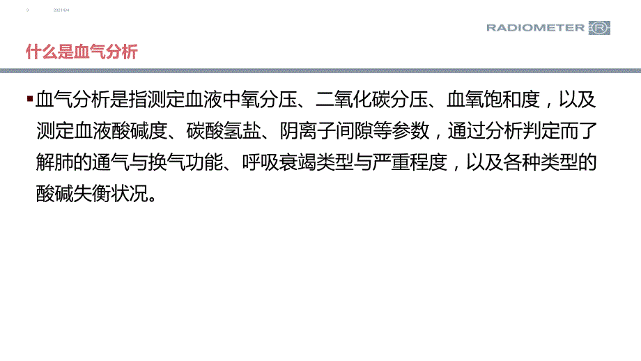 雷度米特血气分析.pptx_第3页