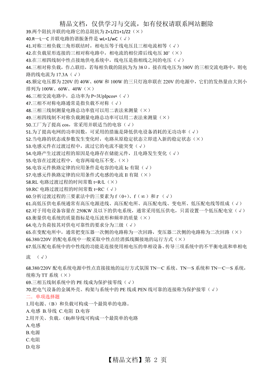 维修电工中级工新题带答案全.doc_第2页