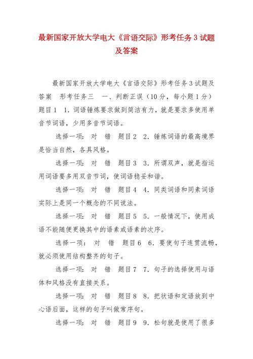 精编最新国家开放大学电大言语交际形考任务3试题及答案.docx