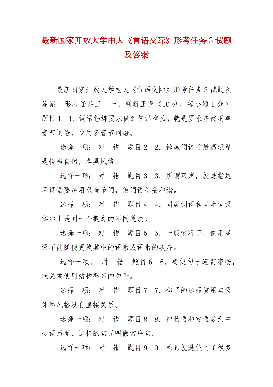 精编最新国家开放大学电大言语交际形考任务3试题及答案.docx_第1页