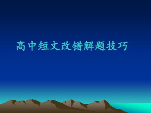 高中短文改错PPT课件.ppt