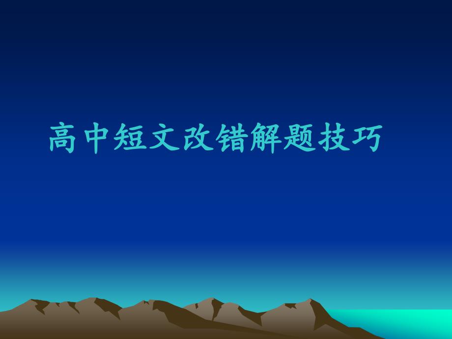 高中短文改错PPT课件.ppt_第1页