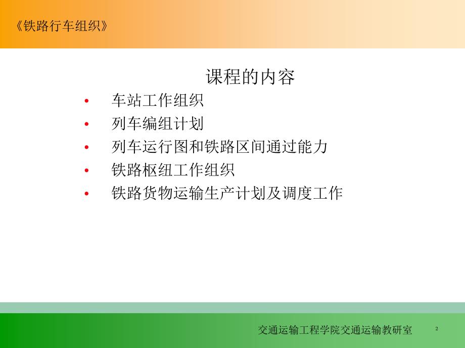铁路行车组织概述.pptx_第2页