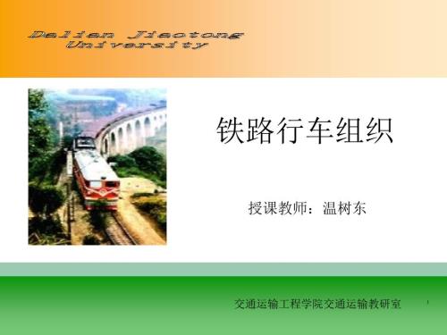铁路行车组织概述.pptx