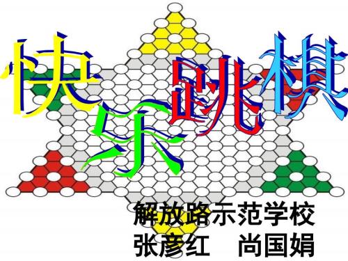 跳棋教学课件PPT课件.ppt