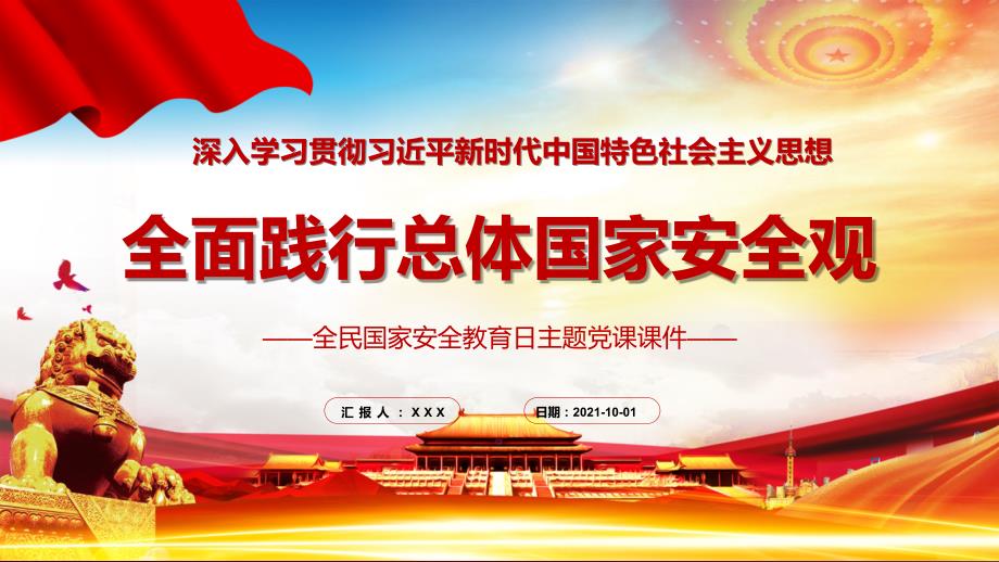 贯彻践行总体国家安全观国家安全教育日党课图文PPT讲解.pptx_第1页