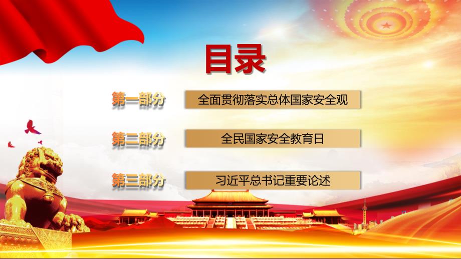 贯彻践行总体国家安全观国家安全教育日党课图文PPT讲解.pptx_第2页