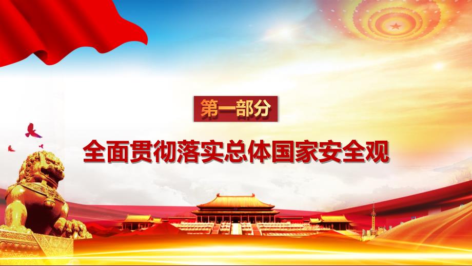 贯彻践行总体国家安全观国家安全教育日党课图文PPT讲解.pptx_第3页
