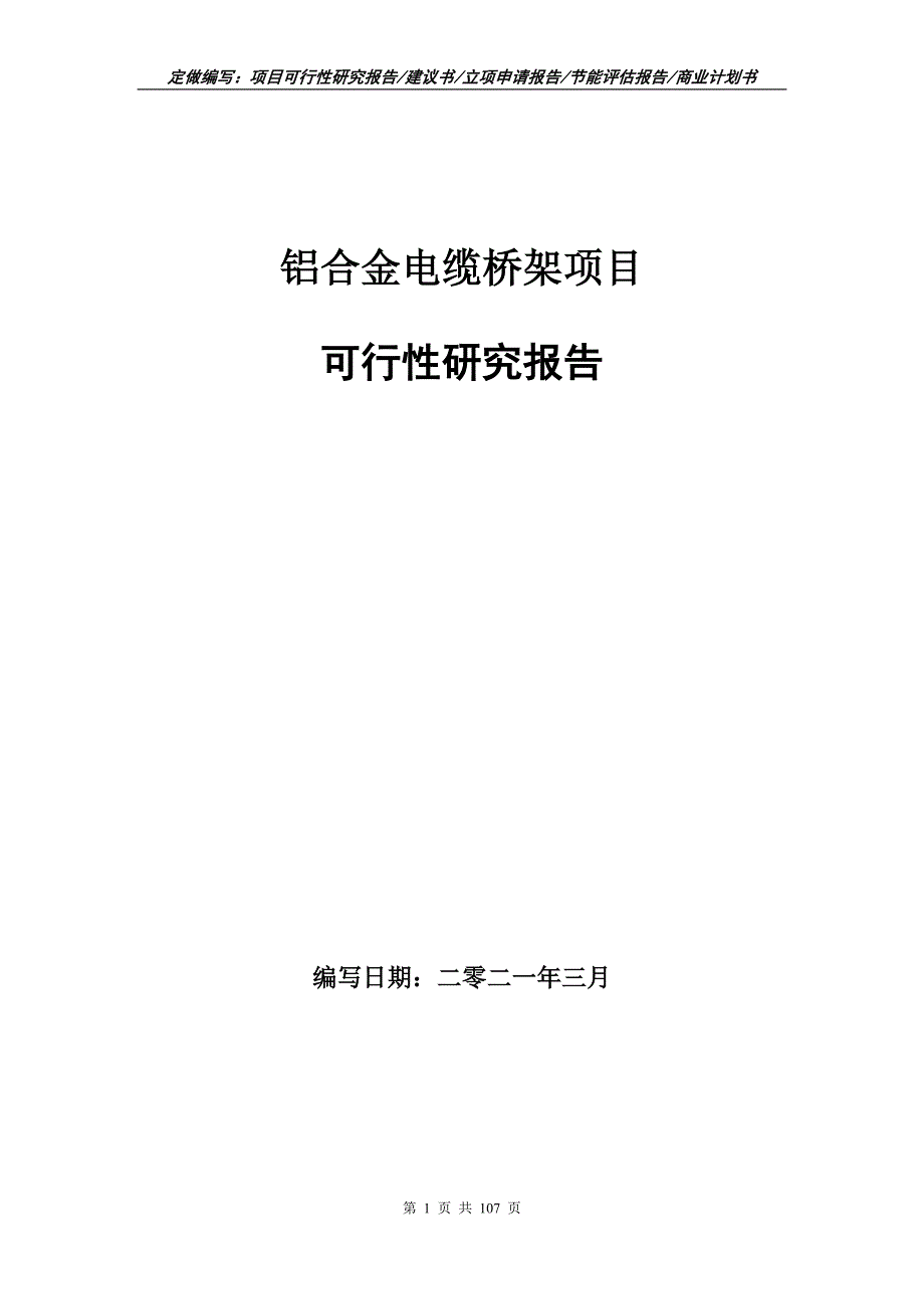 铝合金电缆桥架项目可行性研究报告立项申请.doc_第1页
