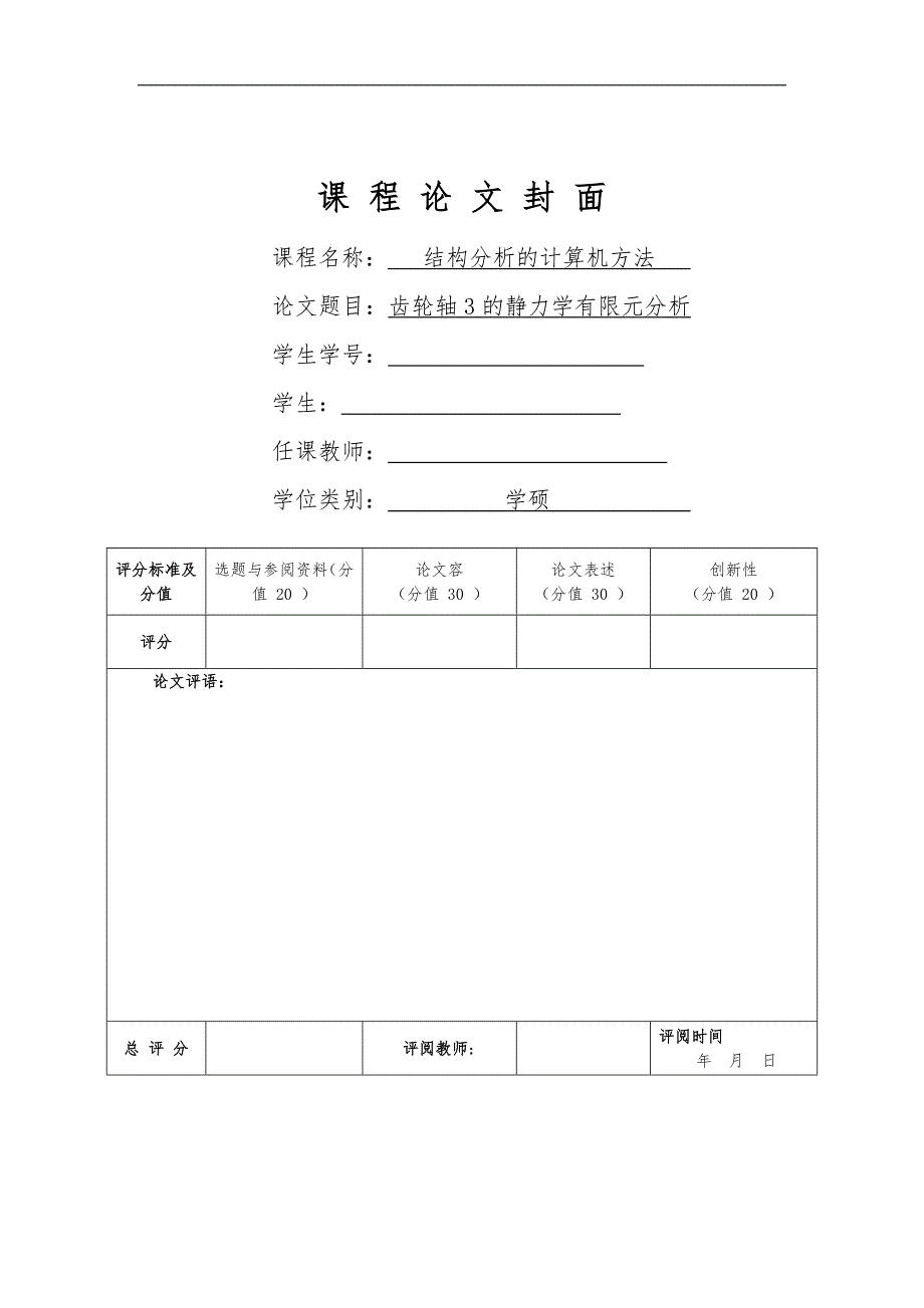 齿轮轴的静力学有限元分析.doc_第1页