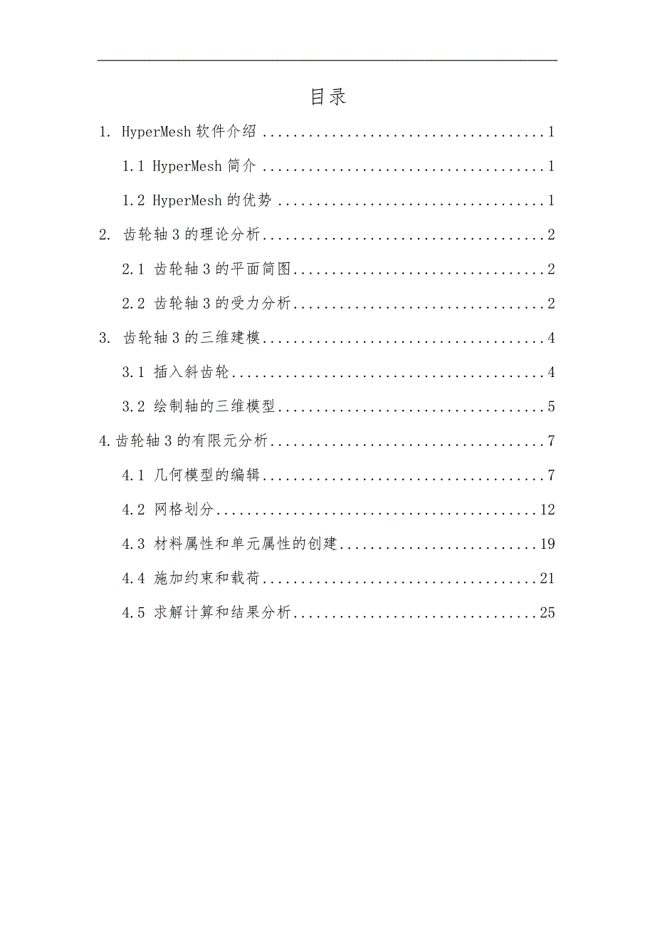 齿轮轴的静力学有限元分析.doc_第2页