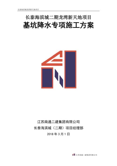 降水施工方案.doc
