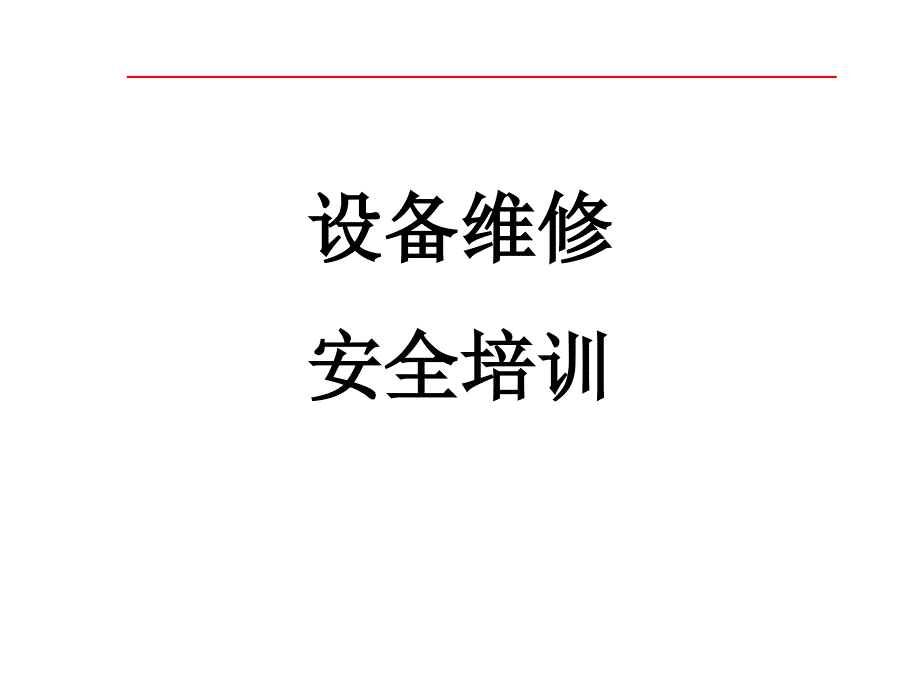 设备维修安全培训PPT.ppt_第1页