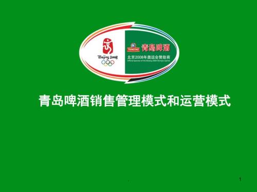 青岛啤酒销售管理模式和运营模式课件PPT.ppt