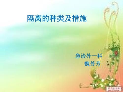 隔离的种类及措施.ppt
