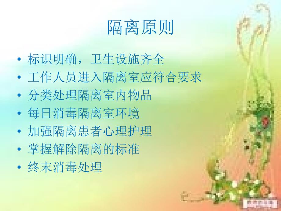 隔离的种类及措施.ppt_第2页