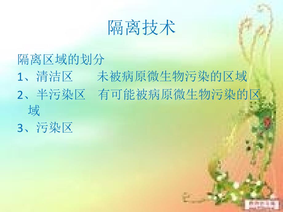 隔离的种类及措施.ppt_第3页