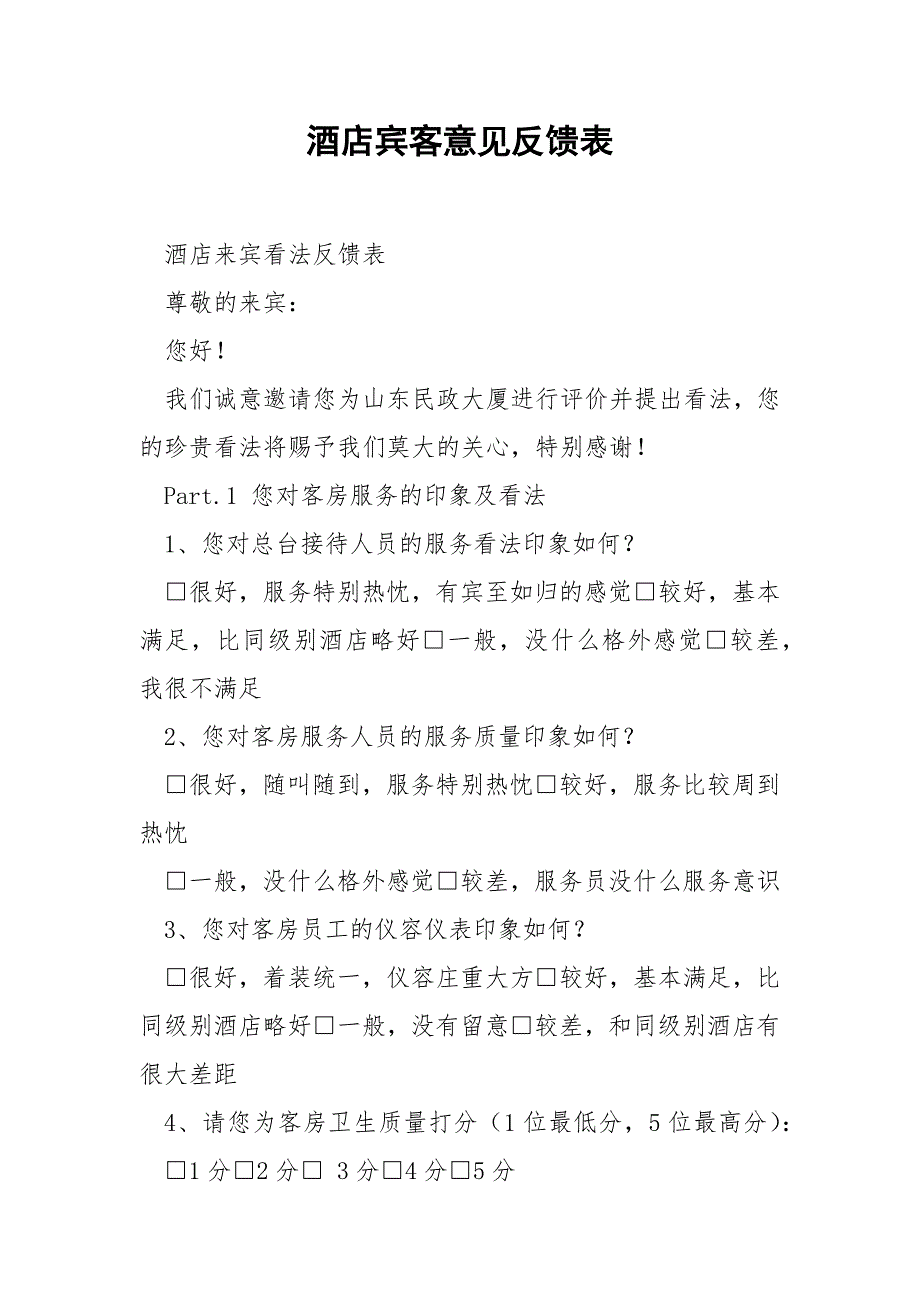 酒店宾客意见反馈表.docx_第1页