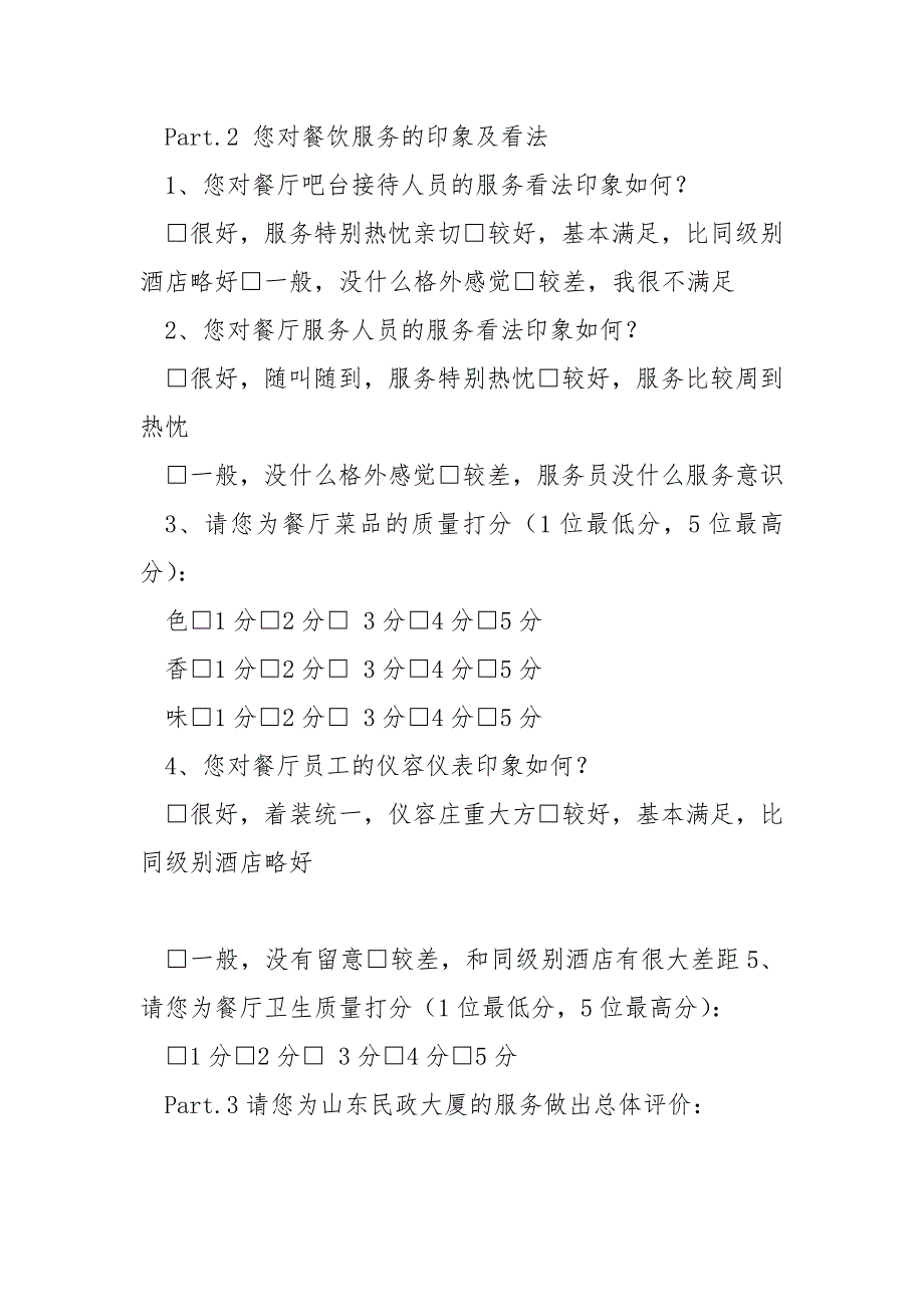 酒店宾客意见反馈表.docx_第2页