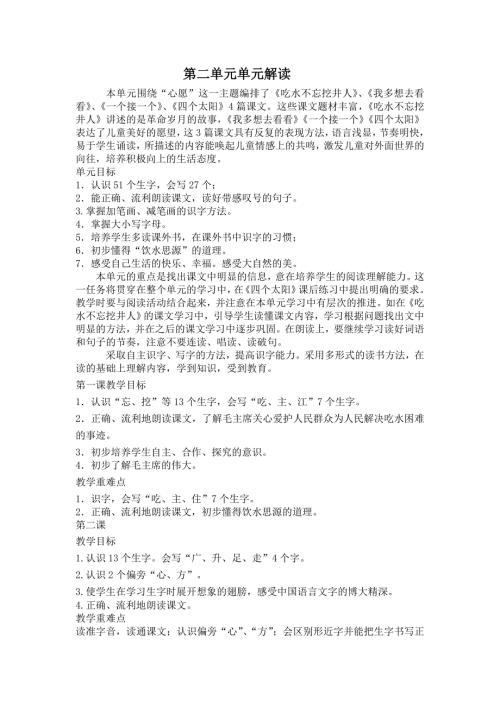 部编一年级下册语文第二单元单元解读.doc