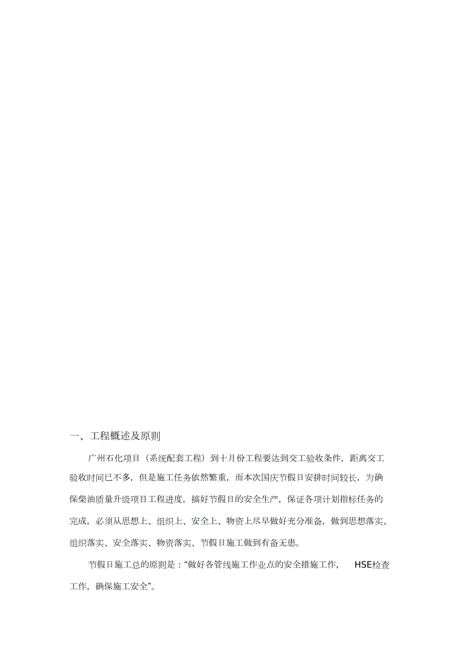 节假日专项施工方案完整版.doc_第2页