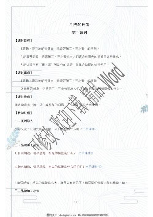 部编版二年级下册语文祖先的摇篮第二课时.docx