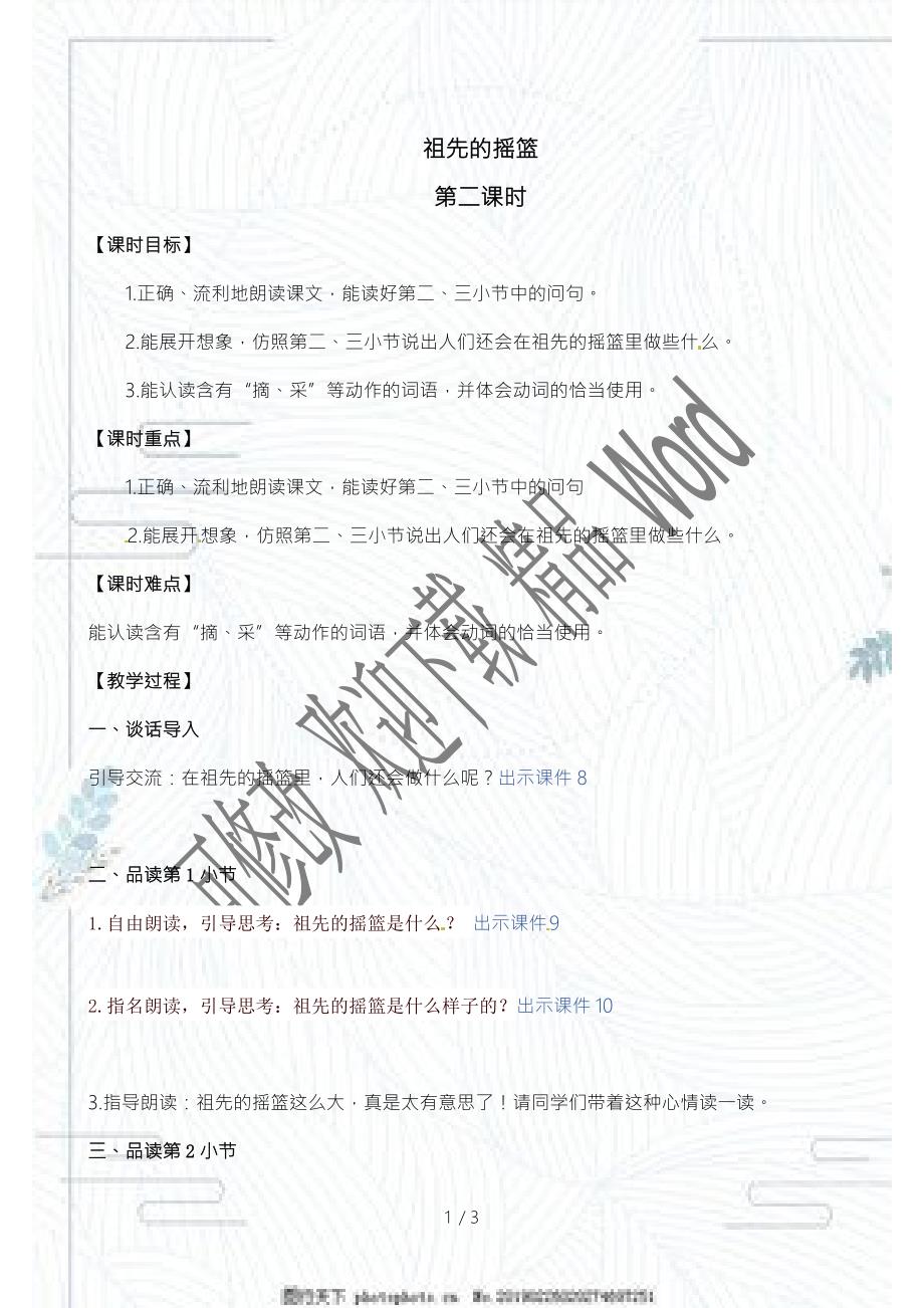 部编版二年级下册语文祖先的摇篮第二课时.docx_第1页