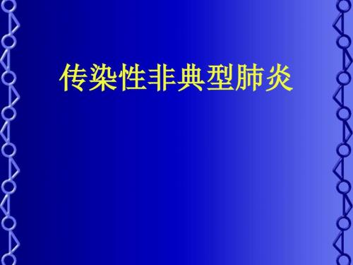 非典型肺炎PPT课件.ppt