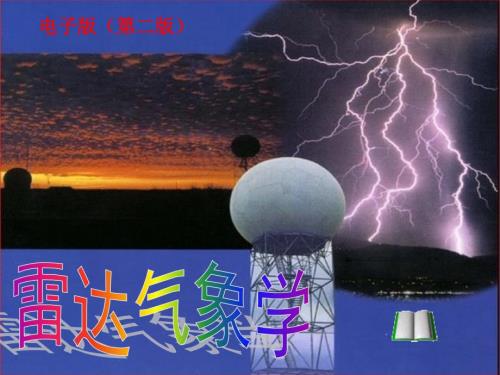 雷达气象学PPT课件.ppt