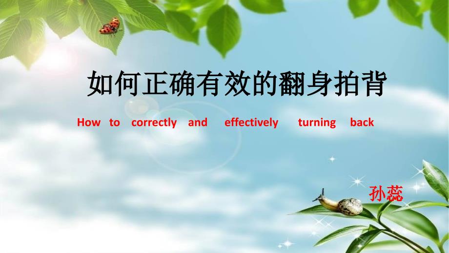 翻身拍背教学PPT课件.ppt_第1页