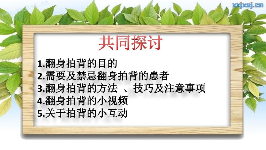 翻身拍背教学PPT课件.ppt_第2页