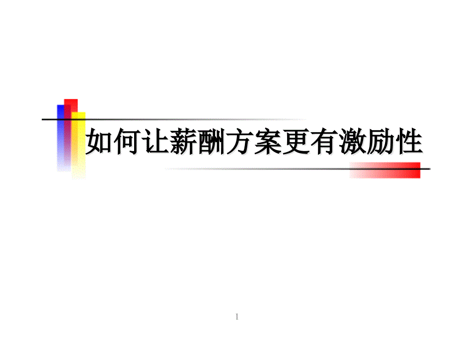 薪酬激励方案PPT课件.ppt_第1页