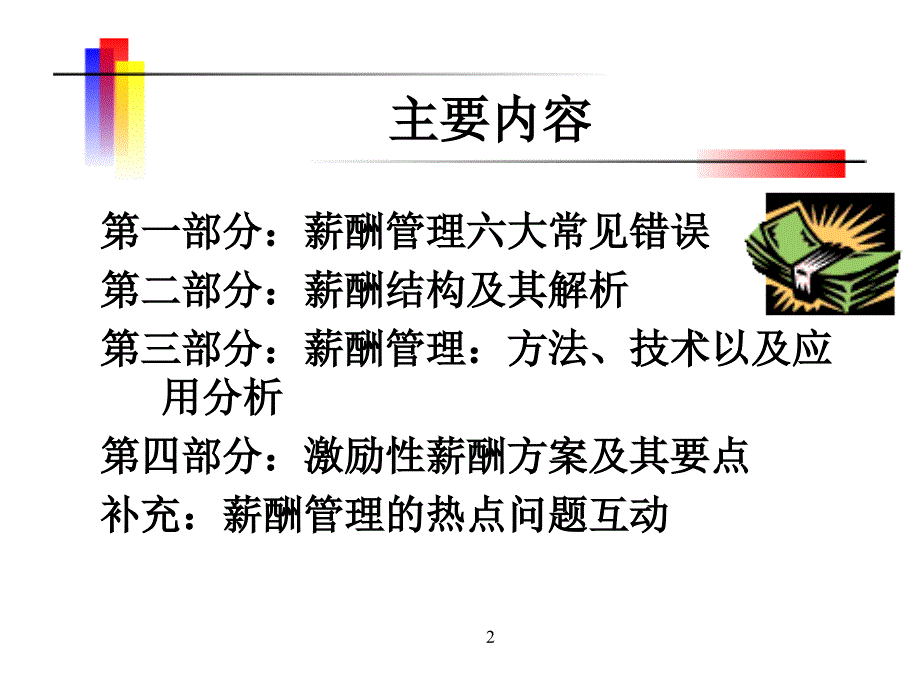 薪酬激励方案PPT课件.ppt_第2页