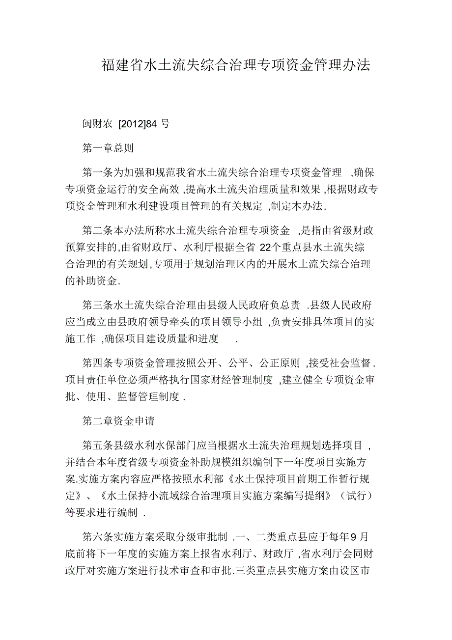 福建省水土流失综合治理专项资金管理办法.docx_第1页